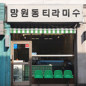망원동티라미수 본점 로고