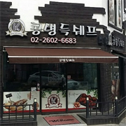 공병득쉐프 로고